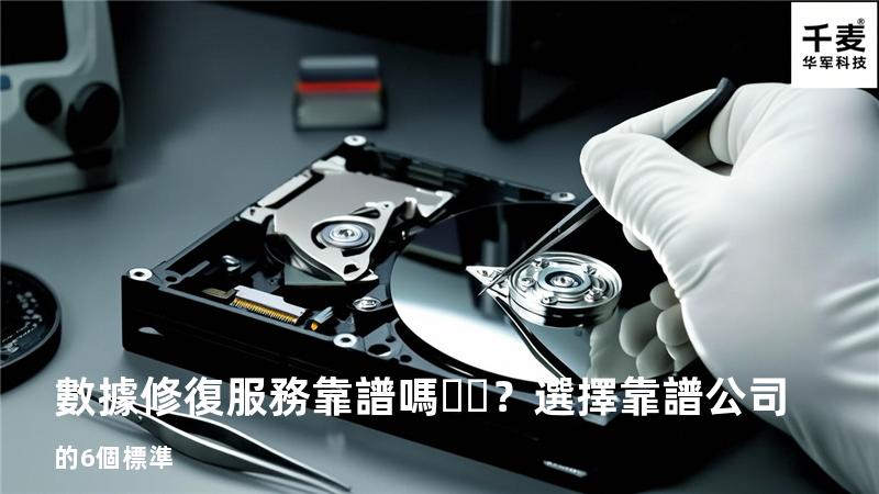 數據修復服務靠譜嗎？選擇靠譜公司的6個標準